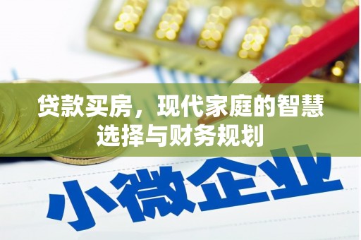 双溪贷款买房，现代家庭的智慧选择与财务规划
