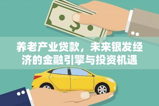 双溪养老产业贷款，未来银发经济的金融引擎与投资机遇