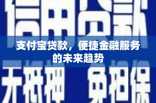 双溪支付宝贷款，便捷金融服务的未来趋势