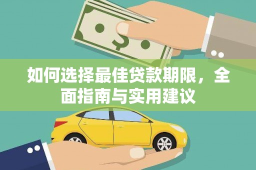 双溪如何选择最佳贷款期限，全面指南与实用建议