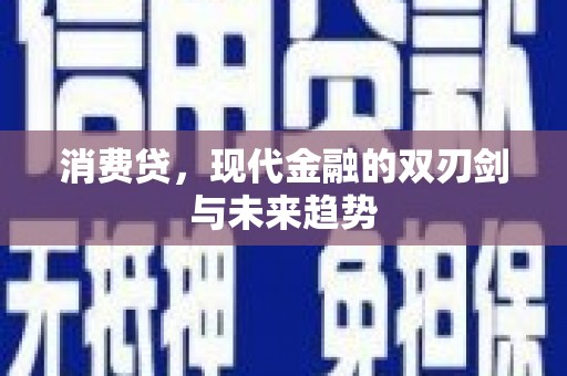 双溪消费贷，现代金融的双刃剑与未来趋势