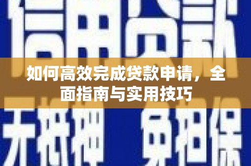 双溪如何高效完成贷款申请，全面指南与实用技巧