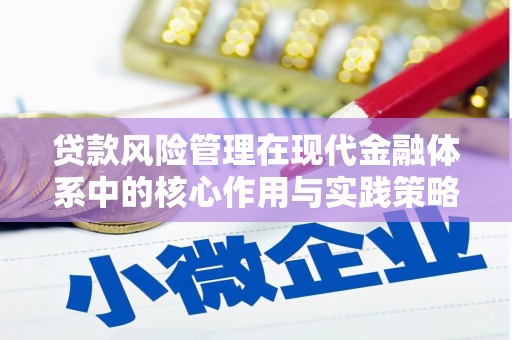 双溪贷款风险管理在现代金融体系中的核心作用与实践策略