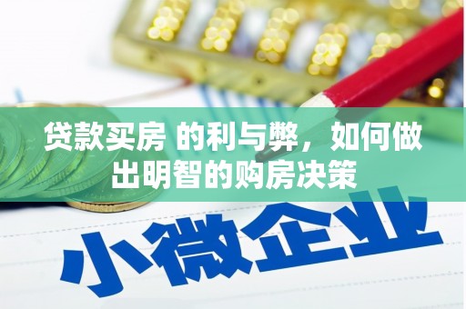 双溪贷款买房 的利与弊，如何做出明智的购房决策