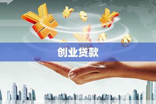 双溪创业贷款