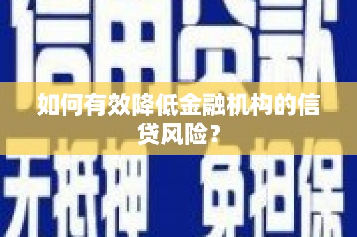 双溪如何有效降低金融机构的信贷风险？