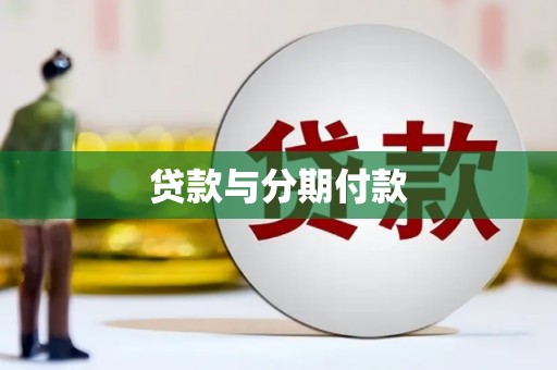 双溪贷款与分期付款