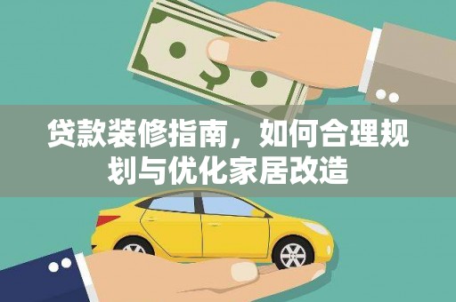 双溪贷款装修指南，如何合理规划与优化家居改造