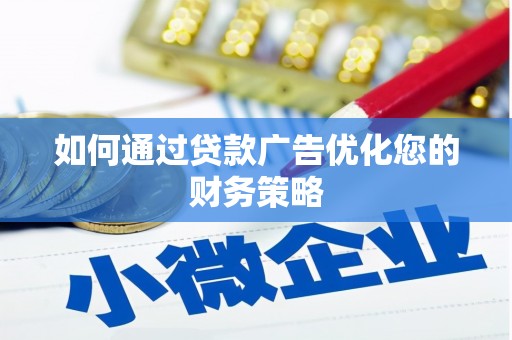双溪如何通过贷款广告优化您的财务策略