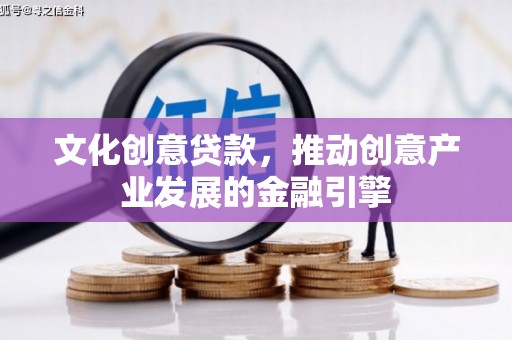 双溪文化创意贷款，推动创意产业发展的金融引擎