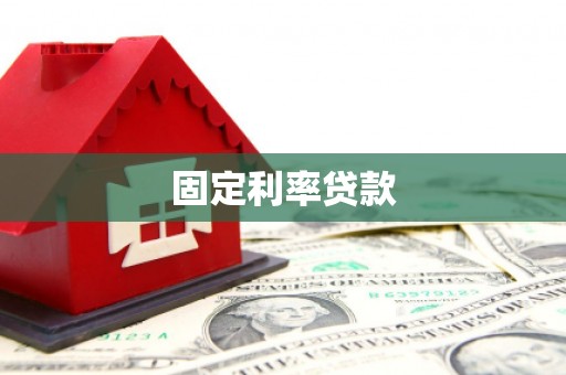 双溪固定利率贷款