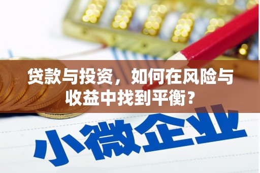 双溪贷款与投资，如何在风险与收益中找到平衡？