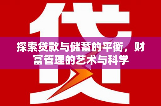 双溪探索贷款与储蓄的平衡，财富管理的艺术与科学