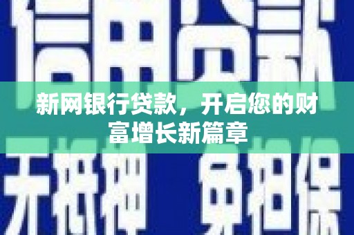 双溪新网银行贷款，开启您的财富增长新篇章