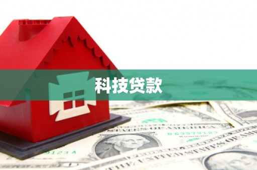 双溪科技贷款