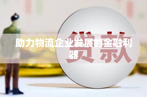 双溪助力物流企业发展的金融利器
