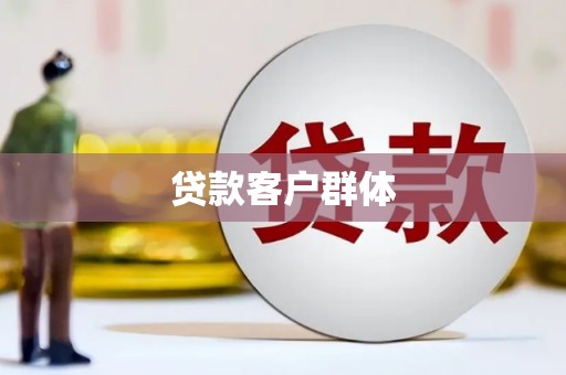 双溪贷款客户群体