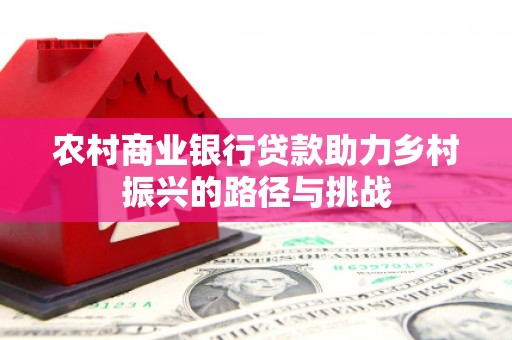 双溪农村商业银行贷款助力乡村振兴的路径与挑战