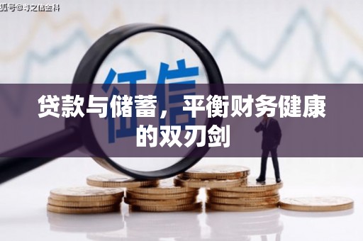 双溪贷款与储蓄，平衡财务健康的双刃剑