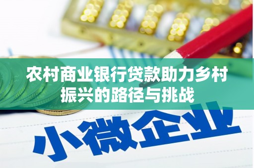 双溪农村商业银行贷款助力乡村振兴的路径与挑战