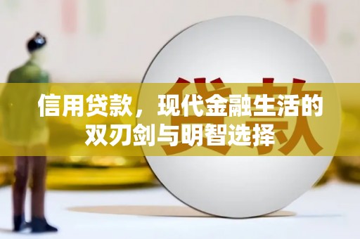 双溪信用贷款，现代金融生活的双刃剑与明智选择