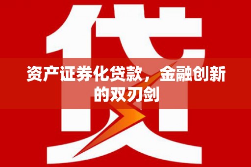 双溪资产证券化贷款，金融创新的双刃剑