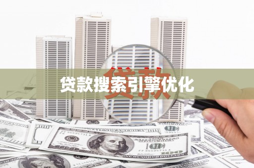 双溪贷款搜索引擎优化