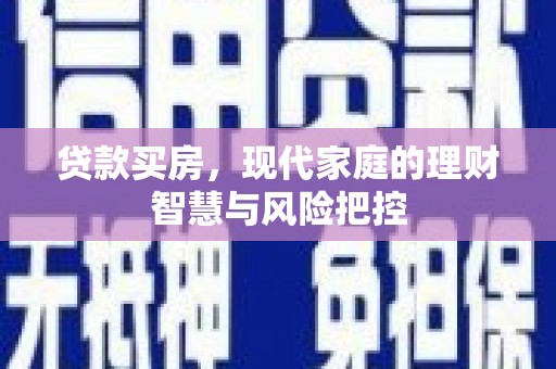 双溪贷款买房，现代家庭的理财智慧与风险把控