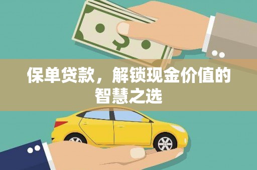 双溪保单贷款，解锁现金价值的智慧之选
