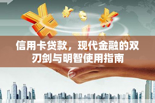 双溪信用卡贷款，现代金融的双刃剑与明智使用指南