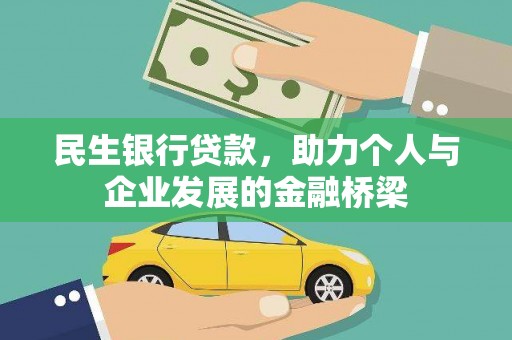 双溪民生银行贷款，助力个人与企业发展的金融桥梁