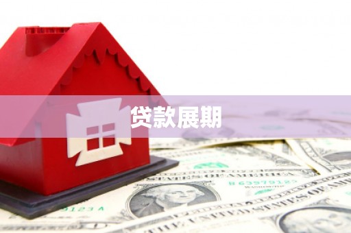 双溪贷款展期