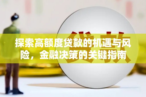 双溪探索高额度贷款的机遇与风险，金融决策的关键指南