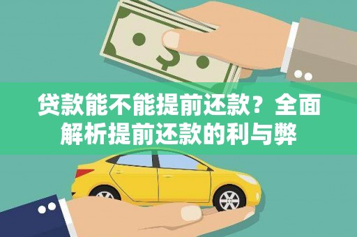 双溪贷款能不能提前还款？全面解析提前还款的利与弊