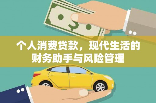 双溪个人消费贷款，现代生活的财务助手与风险管理