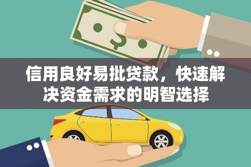 双溪信用良好易批贷款，快速解决资金需求的明智选择