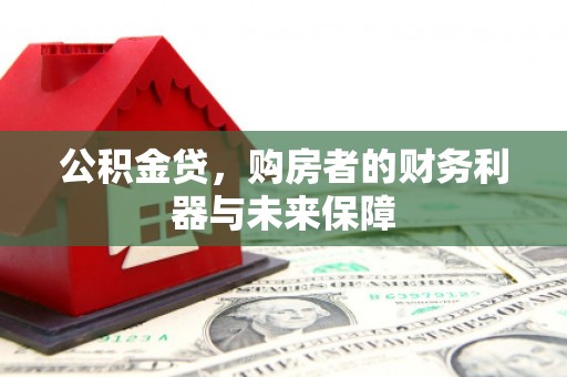双溪公积金贷，购房者的财务利器与未来保障
