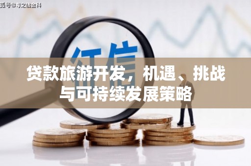 双溪贷款旅游开发，机遇、挑战与可持续发展策略