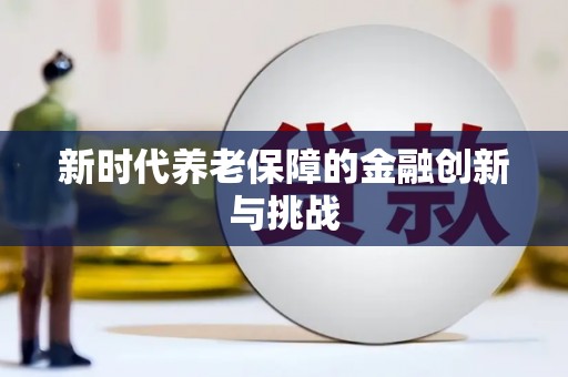 双溪新时代养老保障的金融创新与挑战