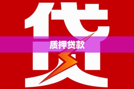双溪质押贷款