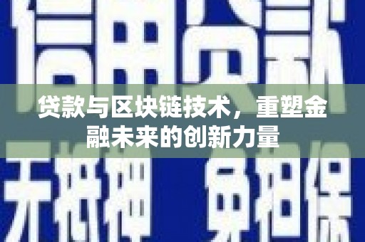 双溪贷款与区块链技术，重塑金融未来的创新力量