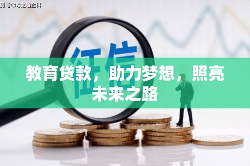 双溪教育贷款，助力梦想，照亮未来之路
