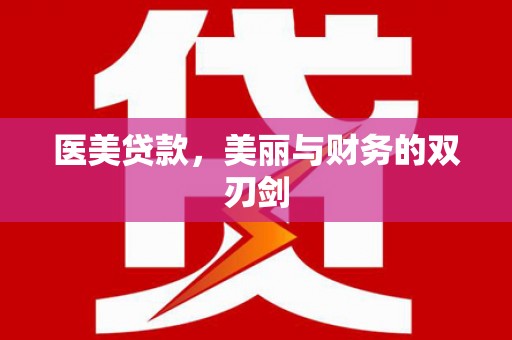 双溪医美贷款，美丽与财务的双刃剑