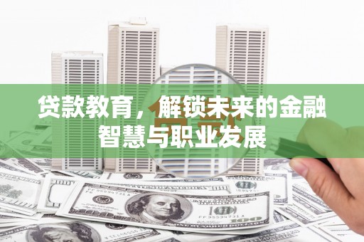 双溪贷款教育，解锁未来的金融智慧与职业发展