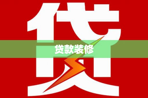 双溪贷款装修