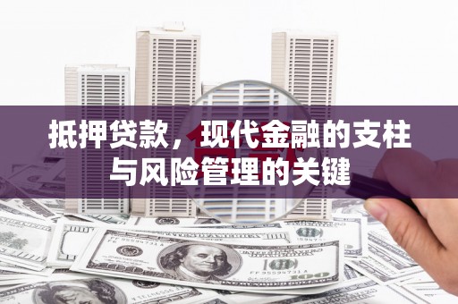双溪抵押贷款，现代金融的支柱与风险管理的关键