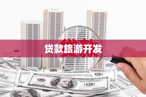 双溪贷款旅游开发