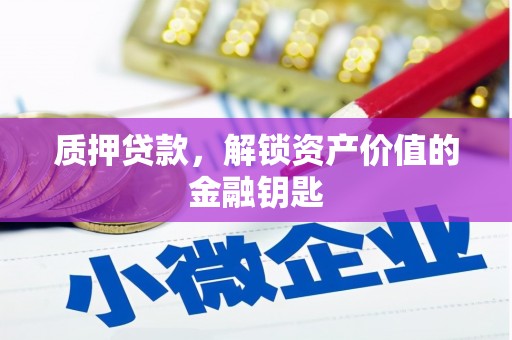 双溪质押贷款，解锁资产价值的金融钥匙