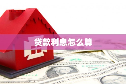 双溪贷款利息怎么算