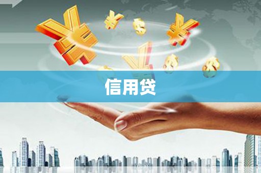 双溪信用贷